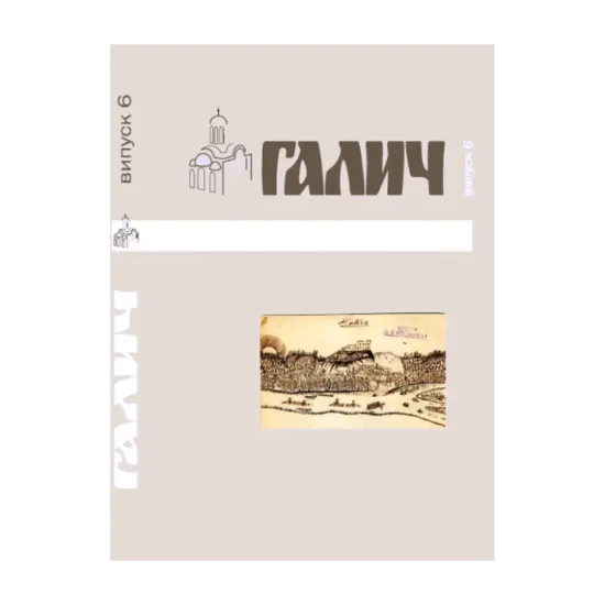 Зображення Галич. Збірник наукових праць. Випуск 6
