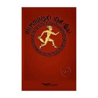Зображення Олімпійські ігри(ща). Давньогрецькі побрехеньки