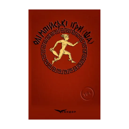 Зображення Олімпійські ігри(ща). Давньогрецькі побрехеньки