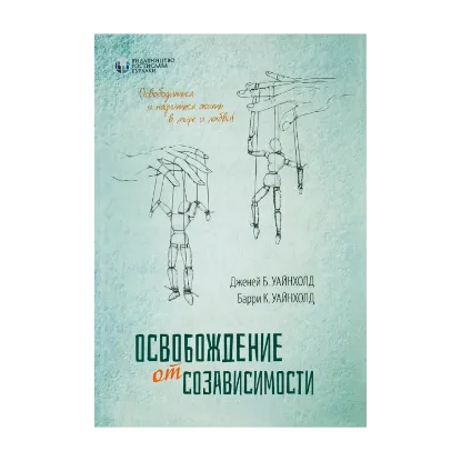 Зображення Освобождение от созависимости
