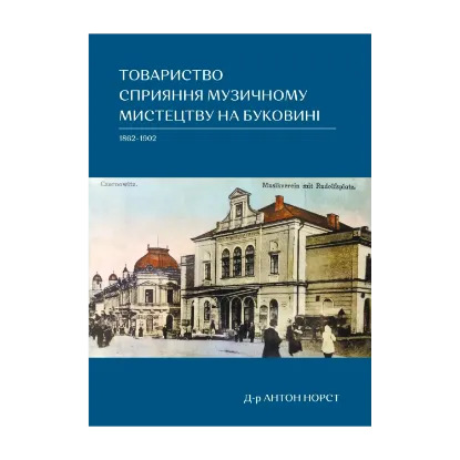 Зображення Товариство сприяння музичному мистецтву на Буковині 1862–1902