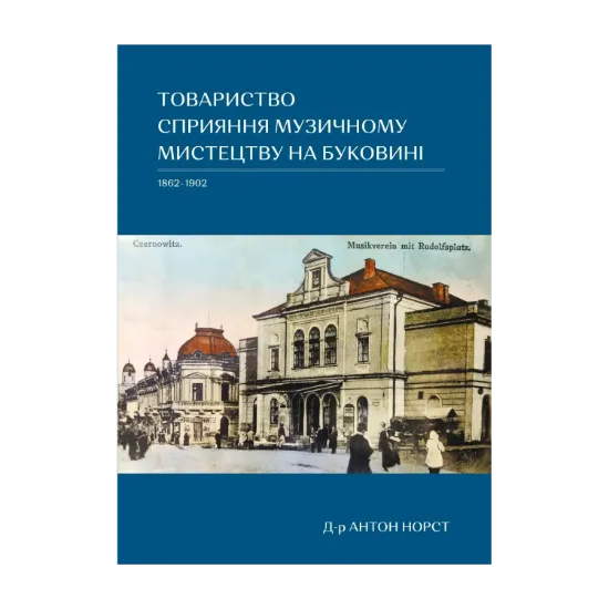 Зображення Товариство сприяння музичному мистецтву на Буковині 1862–1902