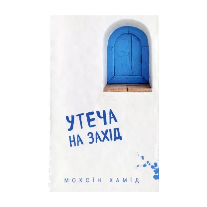 Зображення Утеча на захід