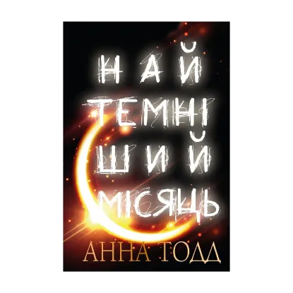 Зображення Найтемніший місяць