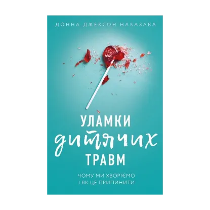 Зображення Уламки дитячих травм. Чому ми хворіємо і як це припинити