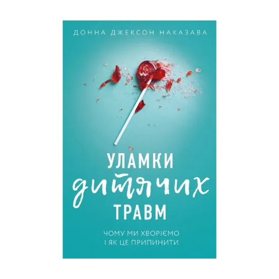 Зображення Уламки дитячих травм. Чому ми хворіємо і як це припинити