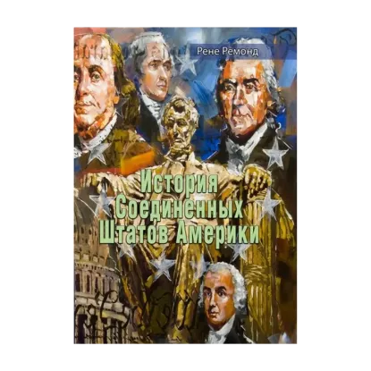 Зображення История Соединенных Штатов Америки