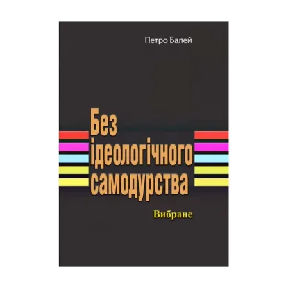 Зображення Без ідеологічного самодурства. Вибране