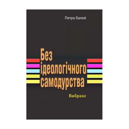 Зображення Без ідеологічного самодурства. Вибране