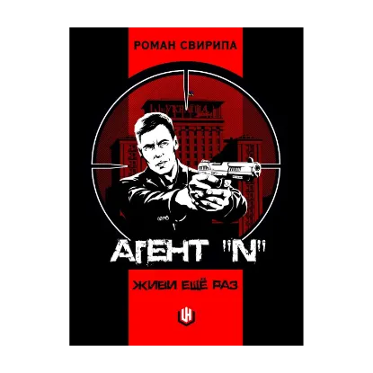 Зображення Агент «N». Живи ещё раз