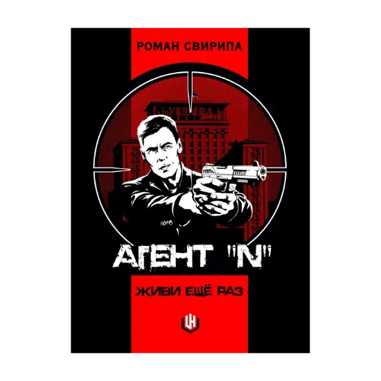 Зображення Агент «N». Живи ещё раз