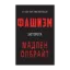 Зображення Фашизм. Засторога