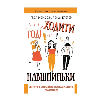 Зображення Годі ходити навшпиньки. Життя з емоційно нестабільною людиною