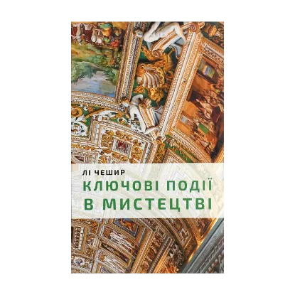 Зображення Ключові моменти в мистецтві