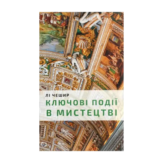 Зображення Ключові моменти в мистецтві