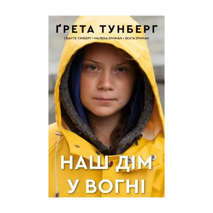 Зображення Наш дім у вогні