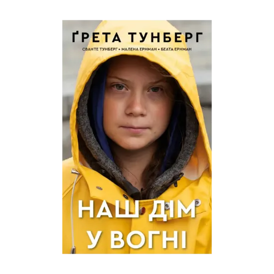 Зображення Наш дім у вогні