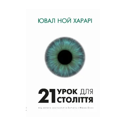 Зображення 21 урок для 21-го століття