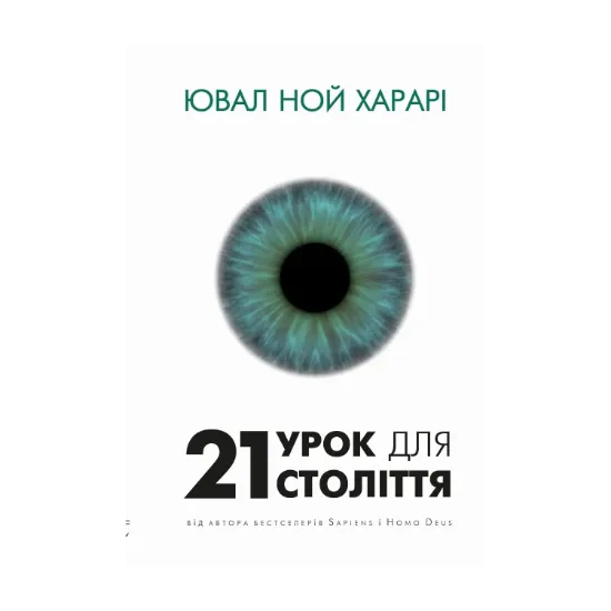 Зображення 21 урок для 21-го століття