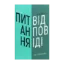 Зображення Змінюй питання / Знаходь відповіді. Генеруй інновації та знаходь рішення