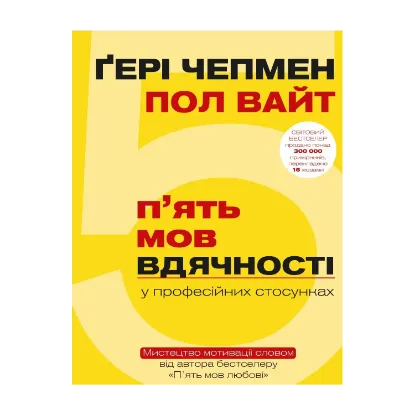 Зображення П`ять мов вдячності у професійних стосунках. Мистецтво мотивації словом