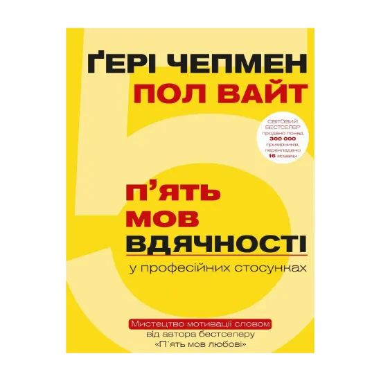 Зображення П`ять мов вдячності у професійних стосунках. Мистецтво мотивації словом