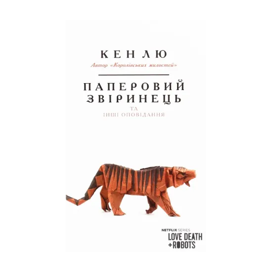 Зображення Паперовий звіринець та інші оповідання