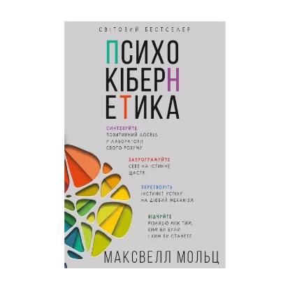 Зображення Психокібернетика