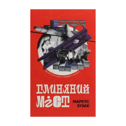 Зображення Глиняний міст