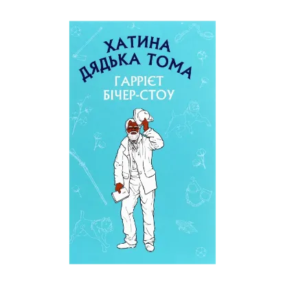 Зображення Хатина дядька Тома