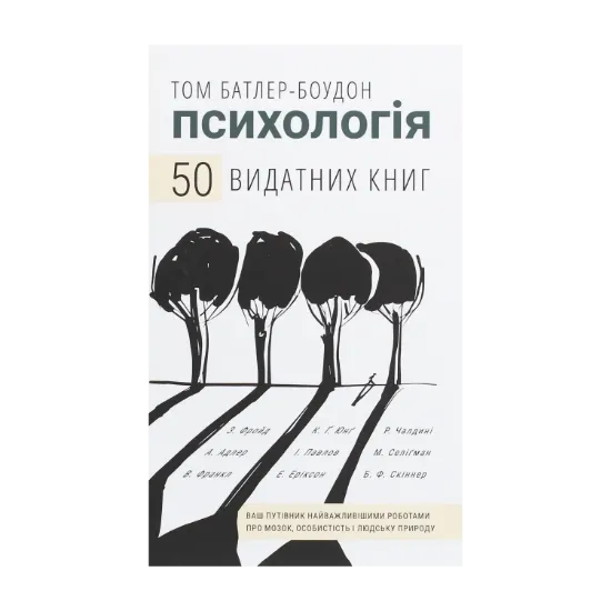 Зображення Психологія. 50 видатних книг. Ваш путівник найважливішими роботами про мозок, особистість і людську природу