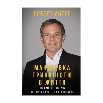 Зображення Мандрівка тривалістю в життя. Чого мене навчили 15 років на чолі "Walt Disney"