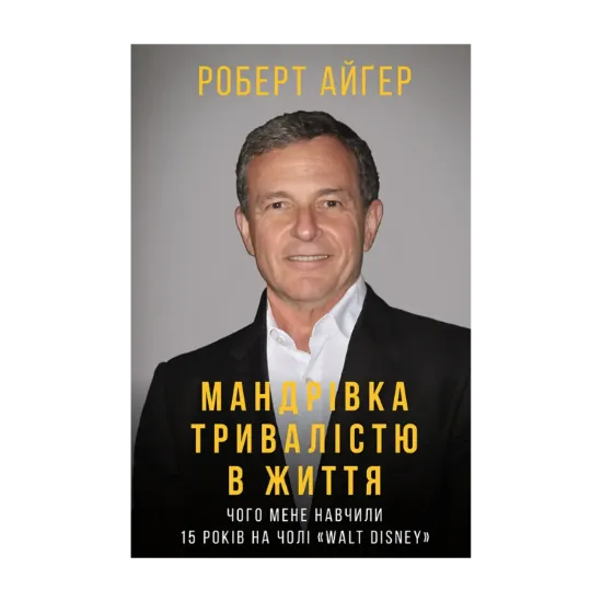 Зображення Мандрівка тривалістю в життя. Чого мене навчили 15 років на чолі "Walt Disney"