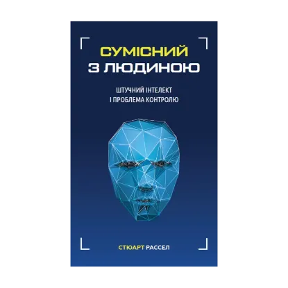Зображення Сумісний з людиною. Штучний інтелект і проблема контролю