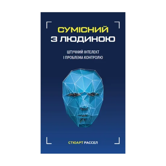 Зображення Сумісний з людиною. Штучний інтелект і проблема контролю