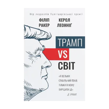 Зображення Трамп vs світ