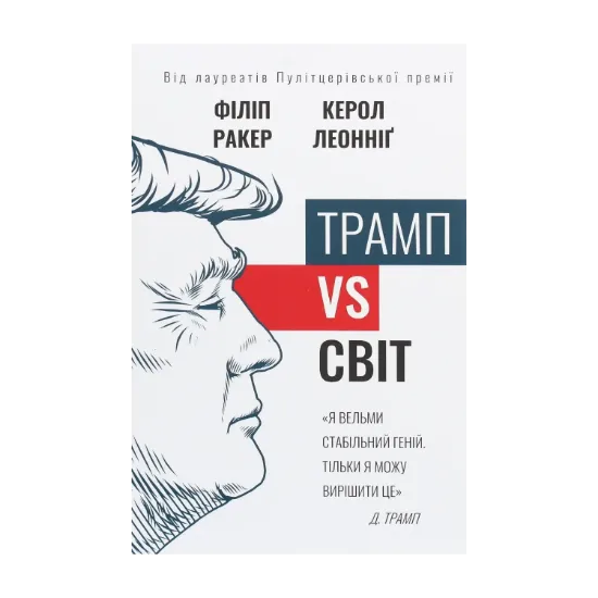 Зображення Трамп vs світ
