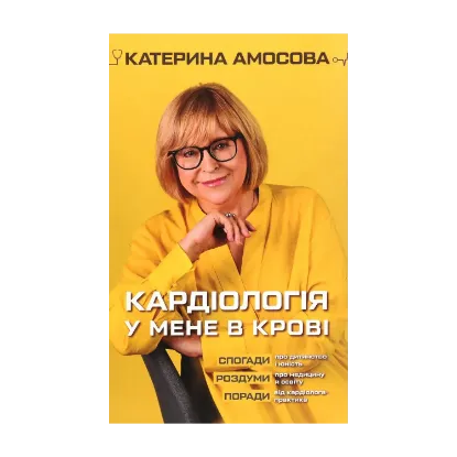 Зображення Кардіологія у мене в крові