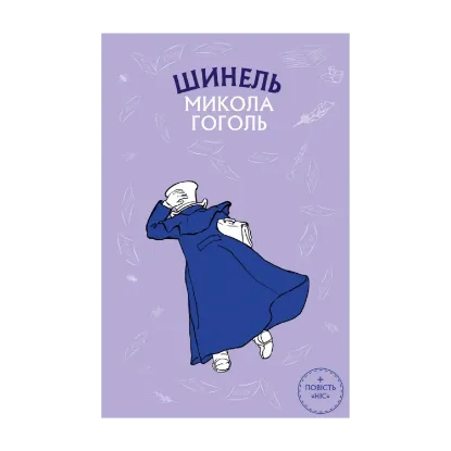 Зображення Шинель. Ніс