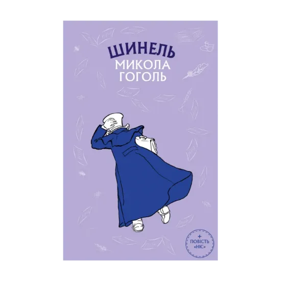 Зображення Шинель. Ніс