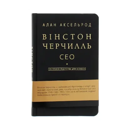 Зображення Вінстон Черчилль, СЕО. 25 уроків лідерства для бізнесу