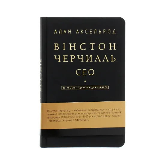 Зображення Вінстон Черчилль, СЕО. 25 уроків лідерства для бізнесу
