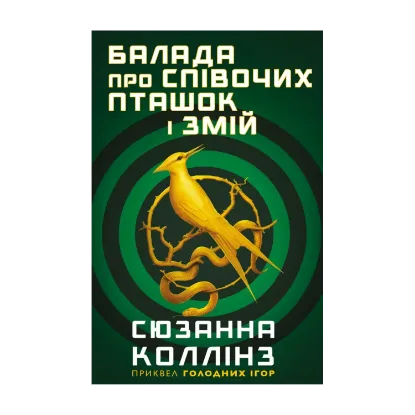 Зображення Балада про співочих пташок і змій