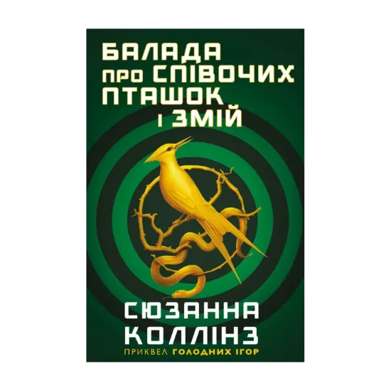 Зображення Балада про співочих пташок і змій