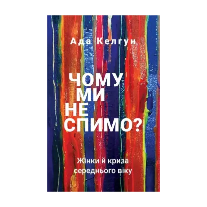 Зображення Чому ми не спимо? Жінки й криза середнього віку