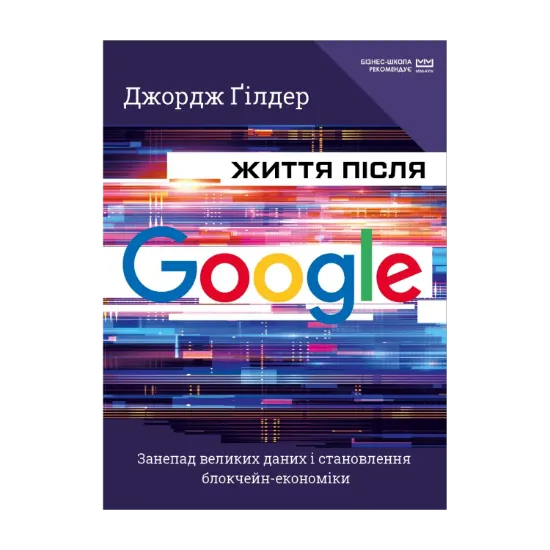 Зображення Життя після Google. Занепад великих даних і становлення блокчейн-економіки