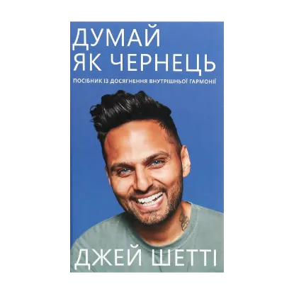 Зображення Думай, як чернець. Посібник з досягнення внутрішньої гармонії