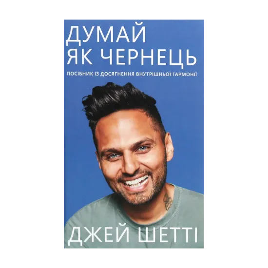 Зображення Думай, як чернець. Посібник з досягнення внутрішньої гармонії