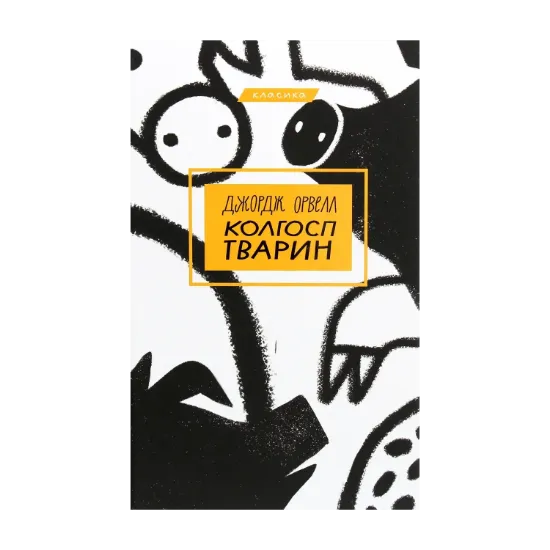 Зображення Колгосп тварин