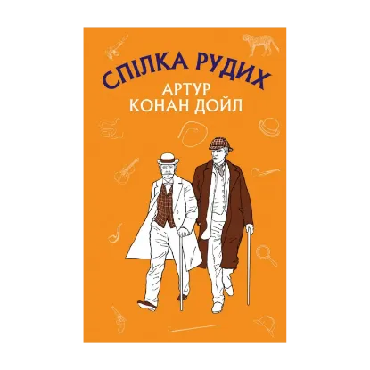 Зображення Пістрява стрічка. Спілка Рудих
